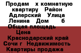 Продам 3-х комнатную квартиру › Район ­ Адлерский › Улица ­ Ленина › Дом ­ 298б › Общая площадь ­ 92 › Цена ­ 10 200 000 - Краснодарский край, Сочи г. Недвижимость » Квартиры продажа   . Краснодарский край,Сочи г.